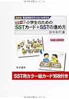 発達障害の子どもにも使えるカラ-版小学生のためのSSTカ-ド+SST